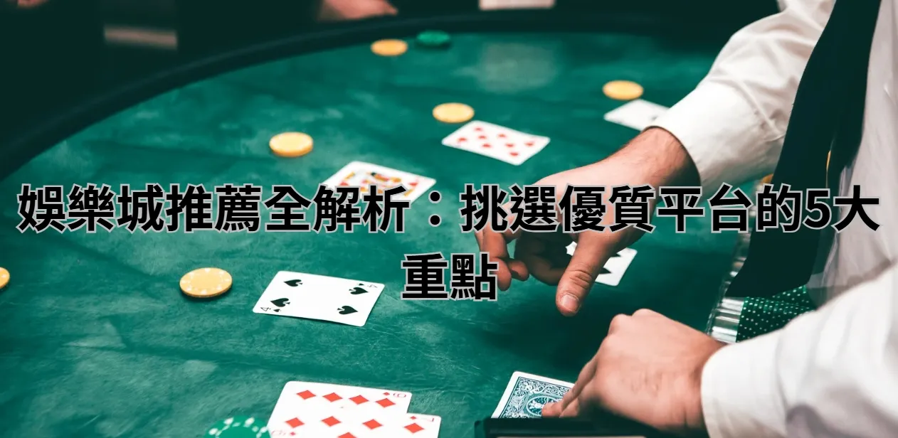 娛樂城推薦全解析：挑選優質平台的5大重點