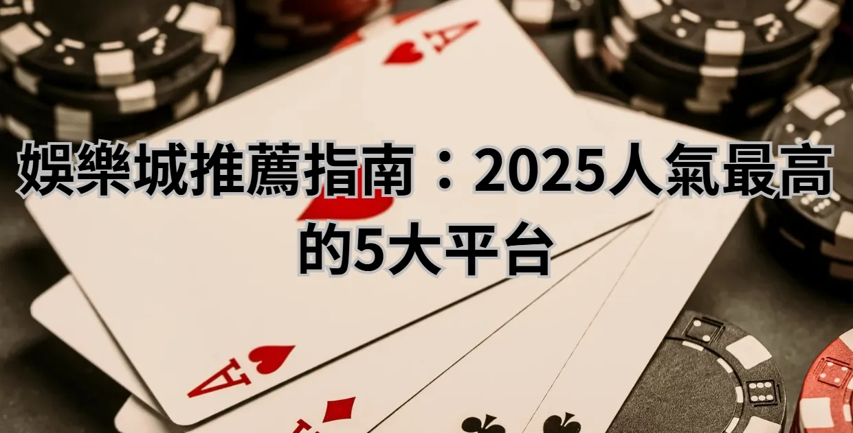 娛樂城推薦指南：2025人氣最高的5大平台