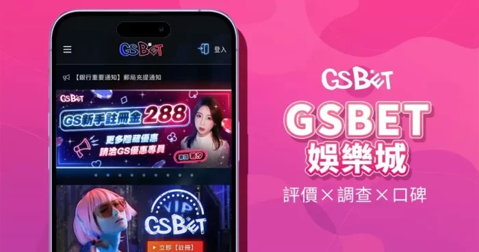 GS娛樂城